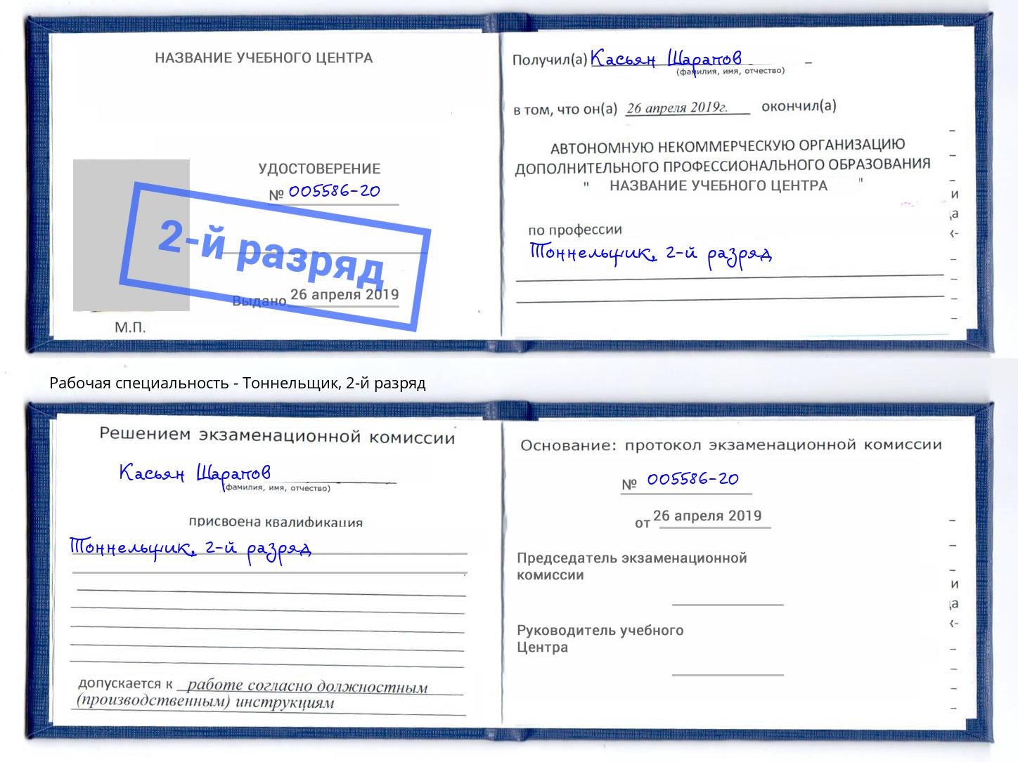 корочка 2-й разряд Тоннельщик Кореновск
