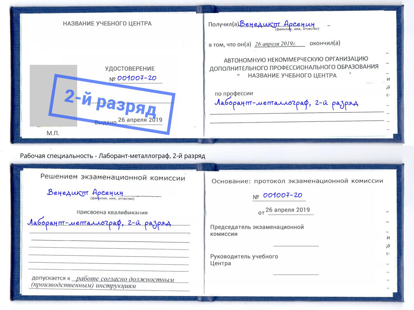 корочка 2-й разряд Лаборант-металлограф Кореновск