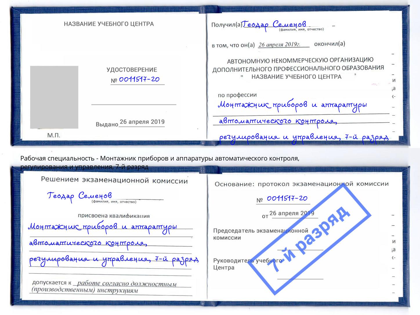 корочка 7-й разряд Монтажник приборов и аппаратуры автоматического контроля, регулирования и управления Кореновск