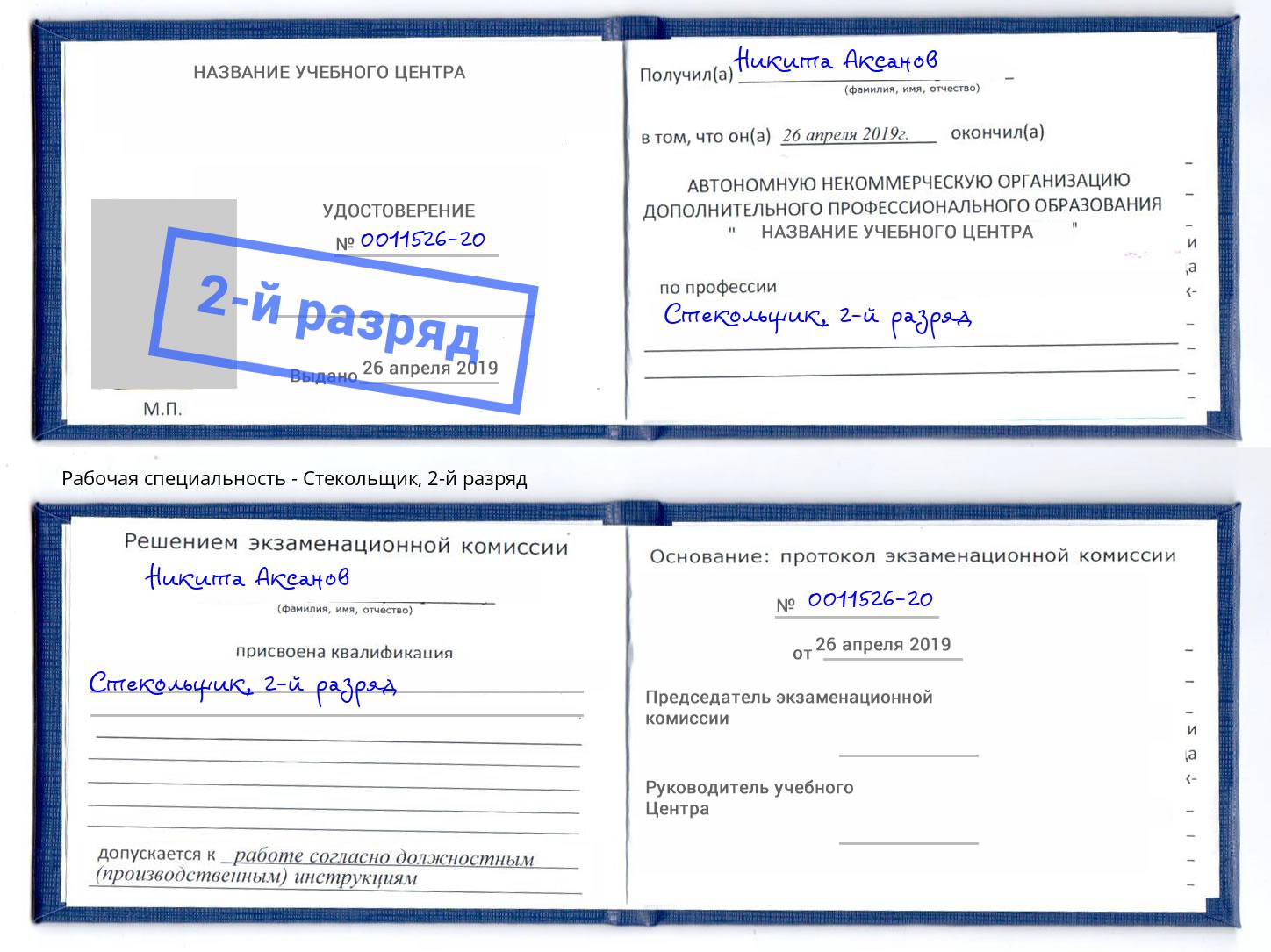 корочка 2-й разряд Стекольщик Кореновск