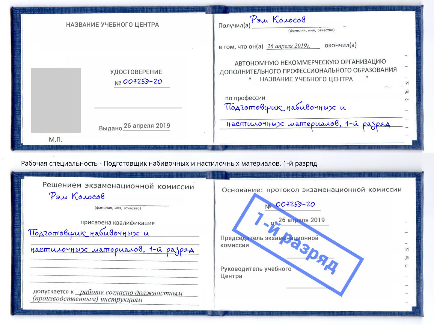 корочка 1-й разряд Подготовщик набивочных и настилочных материалов Кореновск