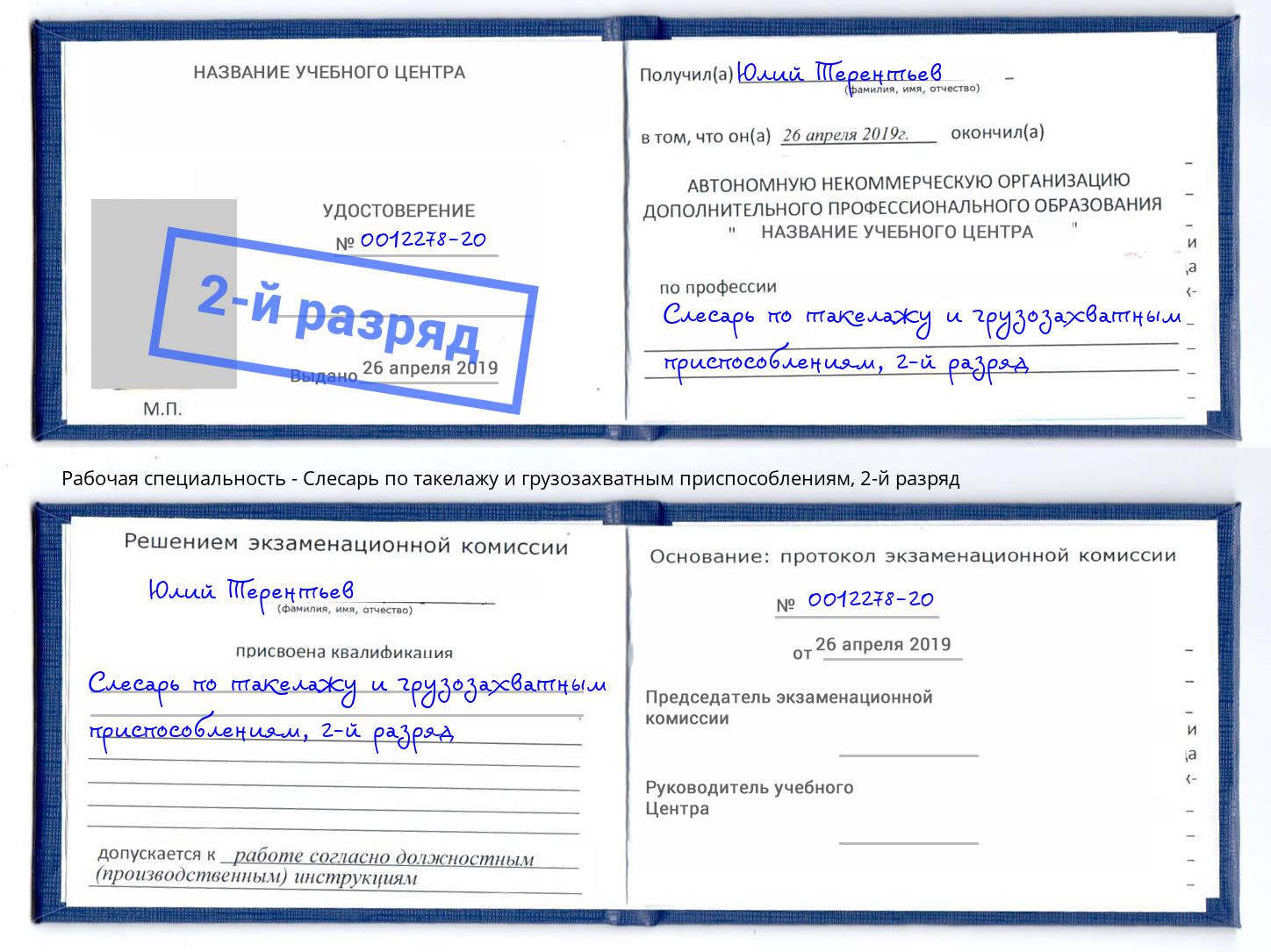 корочка 2-й разряд Слесарь по такелажу и грузозахватным приспособлениям Кореновск