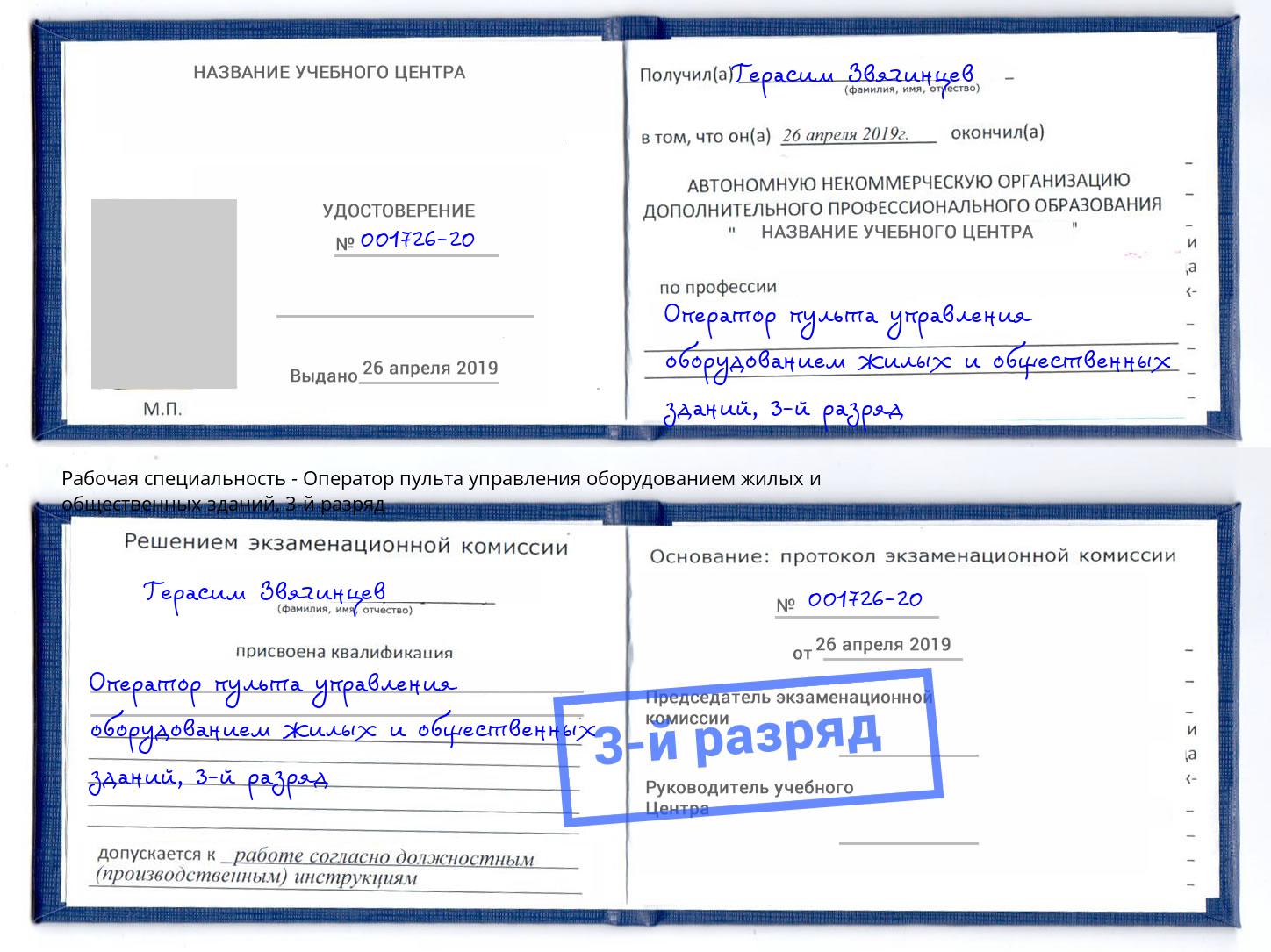 корочка 3-й разряд Оператор пульта управления оборудованием жилых и общественных зданий Кореновск
