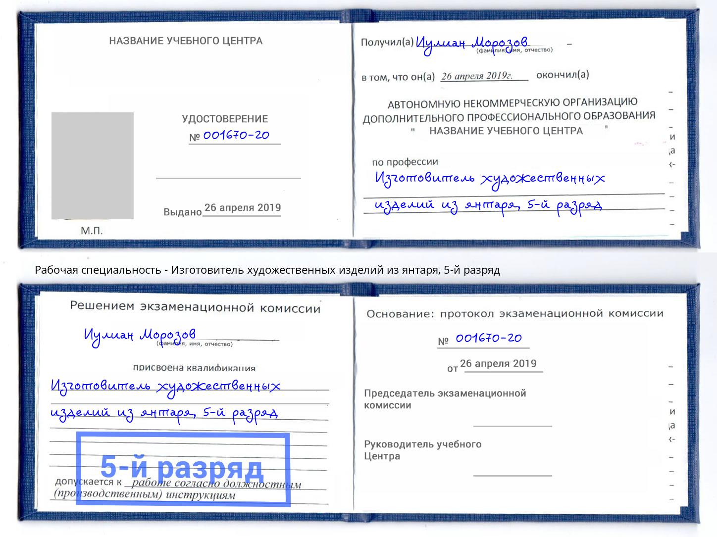 корочка 5-й разряд Изготовитель художественных изделий из янтаря Кореновск