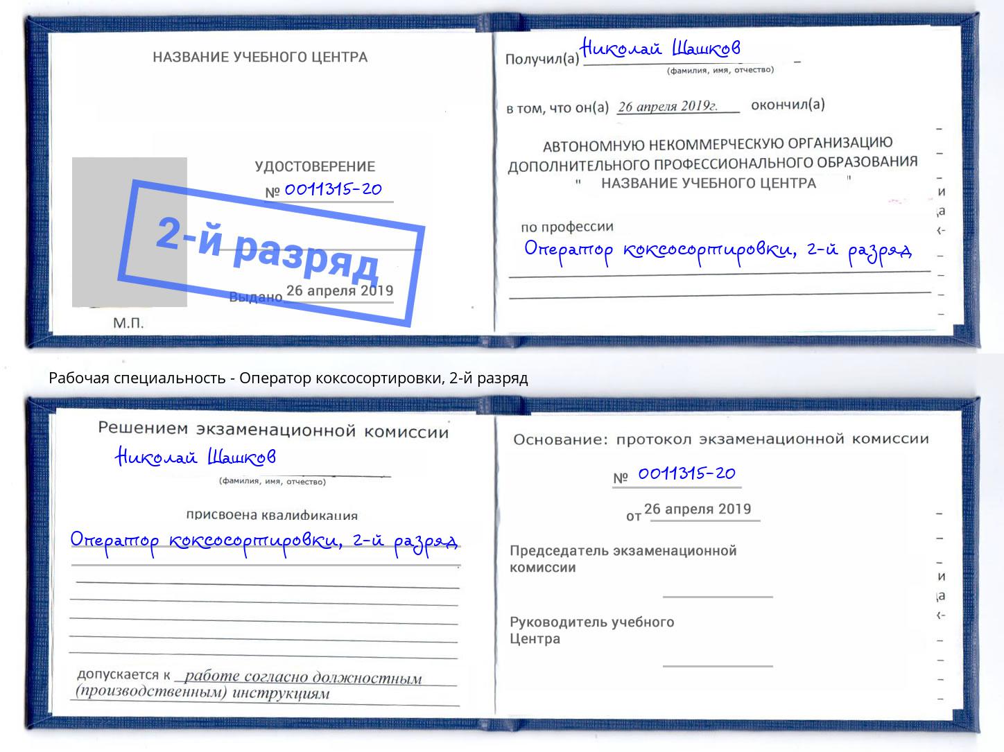 корочка 2-й разряд Оператор коксосортировки Кореновск