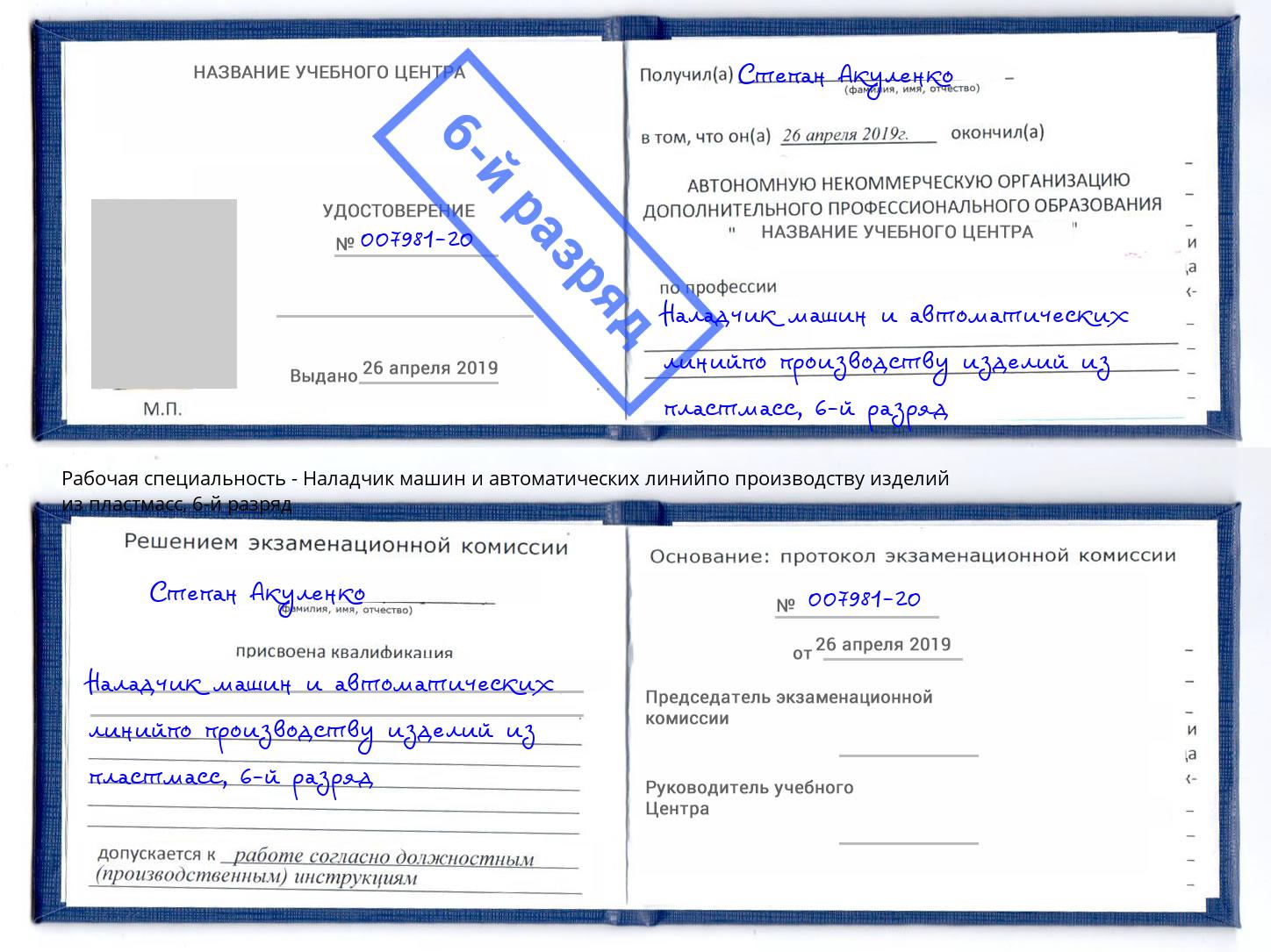 корочка 6-й разряд Наладчик машин и автоматических линийпо производству изделий из пластмасс Кореновск