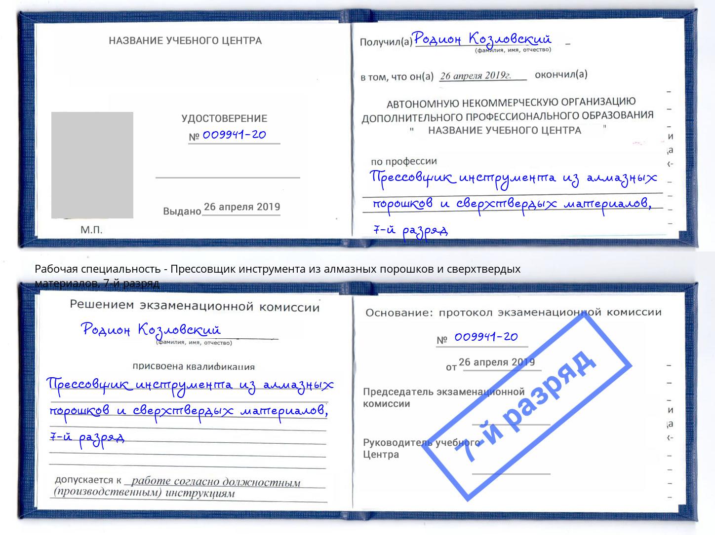 корочка 7-й разряд Прессовщик инструмента из алмазных порошков и сверхтвердых материалов Кореновск