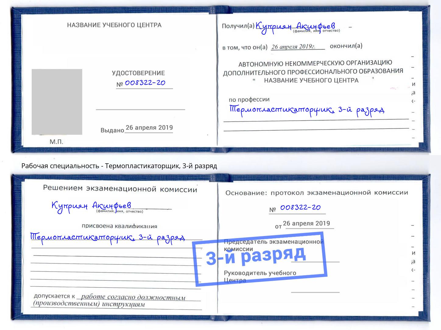 корочка 3-й разряд Термопластикаторщик Кореновск
