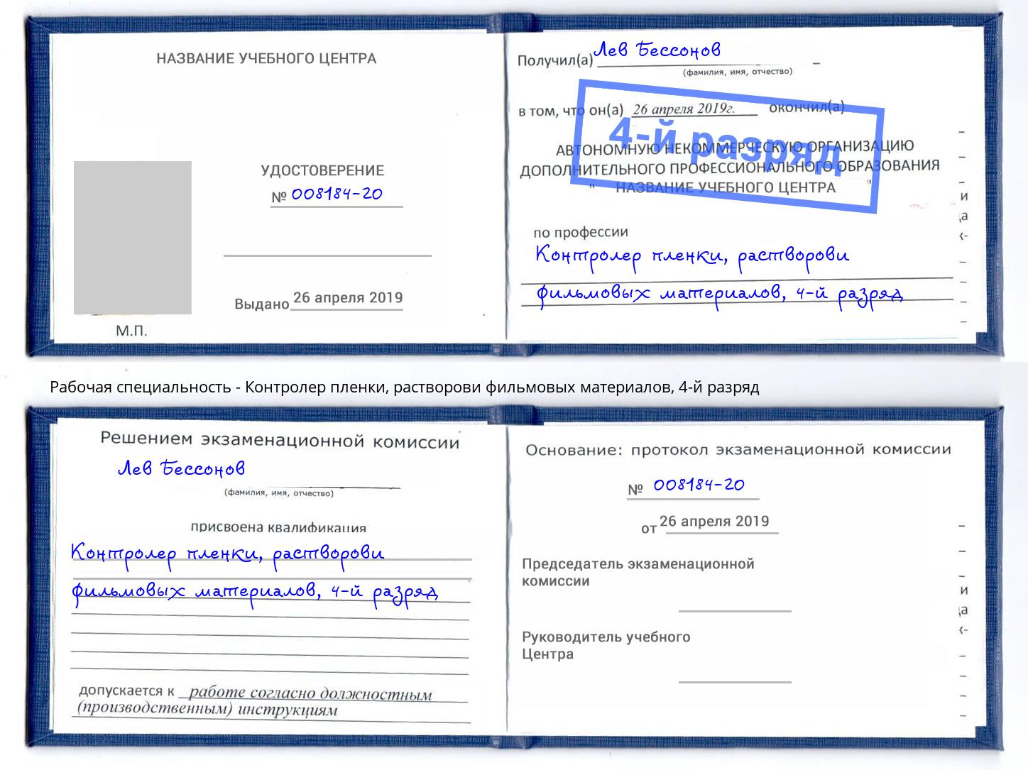 корочка 4-й разряд Контролер пленки, растворови фильмовых материалов Кореновск