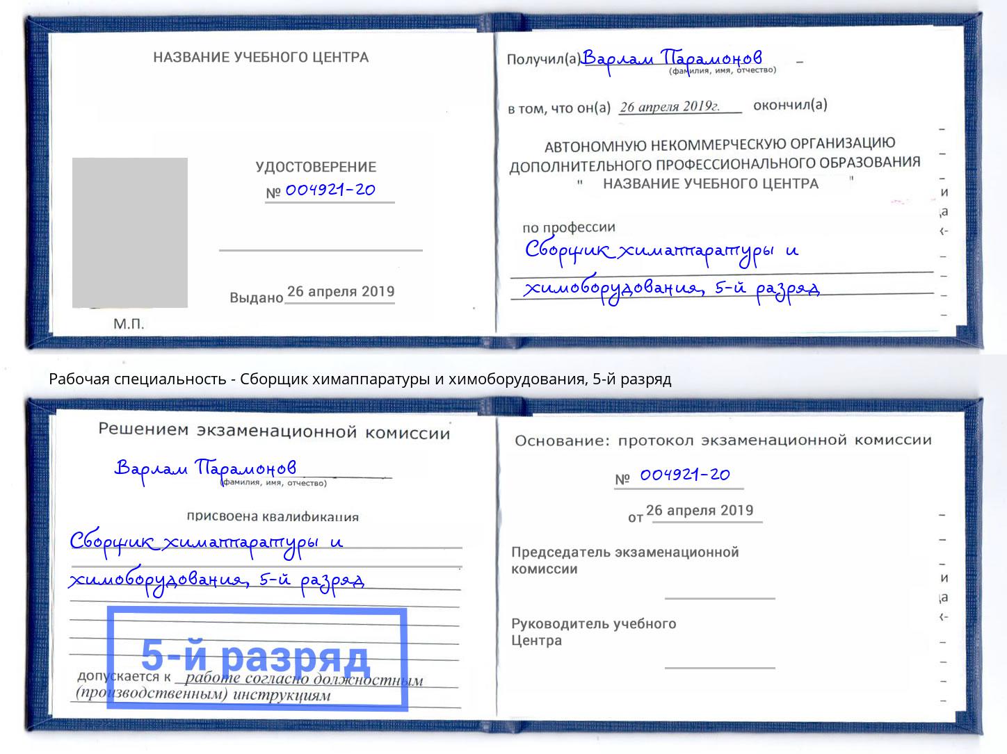 корочка 5-й разряд Сборщик химаппаратуры и химоборудования Кореновск