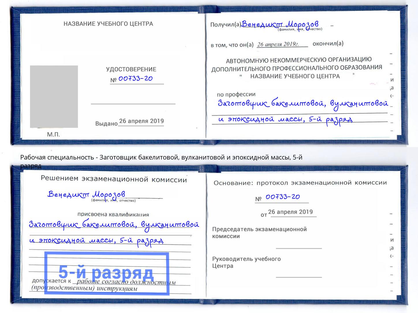 корочка 5-й разряд Заготовщик бакелитовой, вулканитовой и эпоксидной массы Кореновск