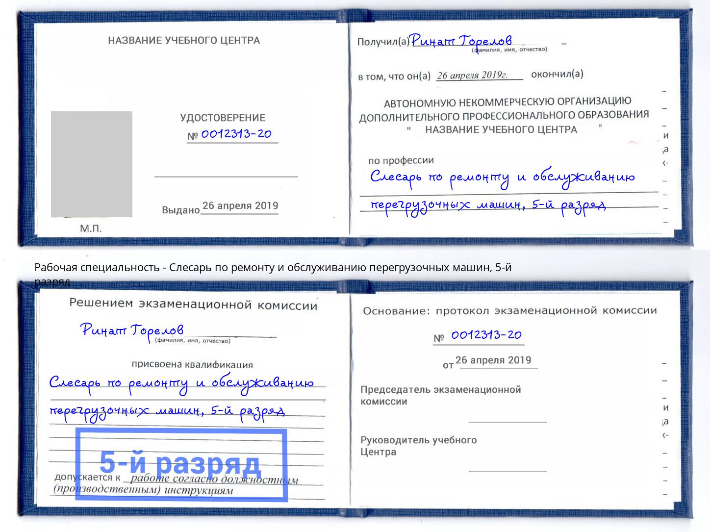 корочка 5-й разряд Слесарь по ремонту и обслуживанию перегрузочных машин Кореновск