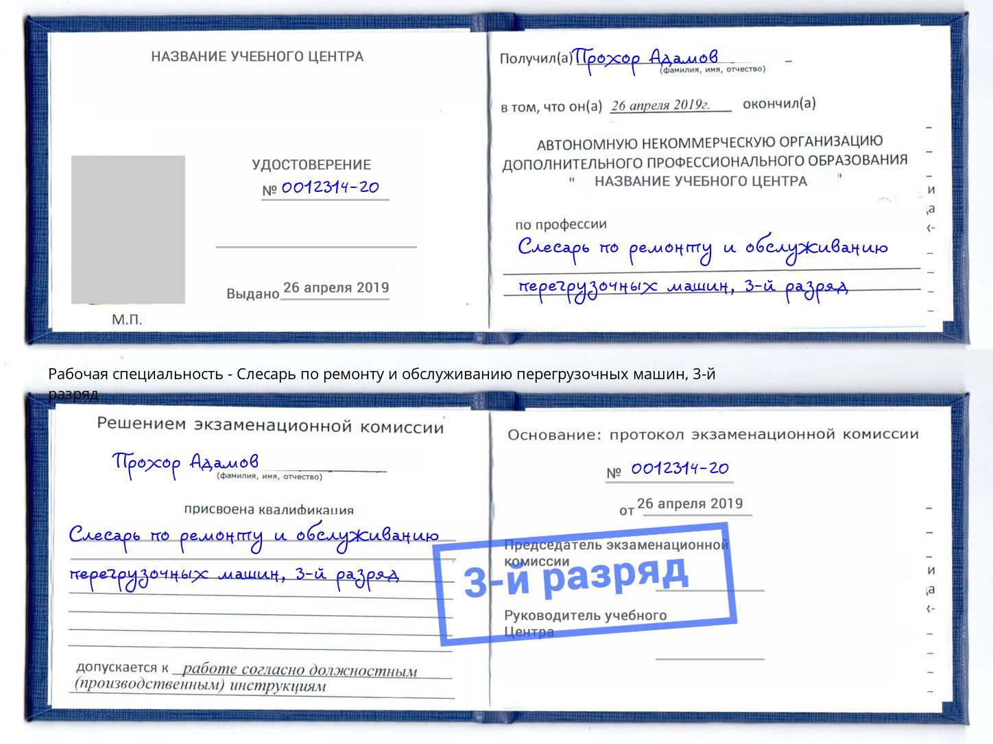корочка 3-й разряд Слесарь по ремонту и обслуживанию перегрузочных машин Кореновск