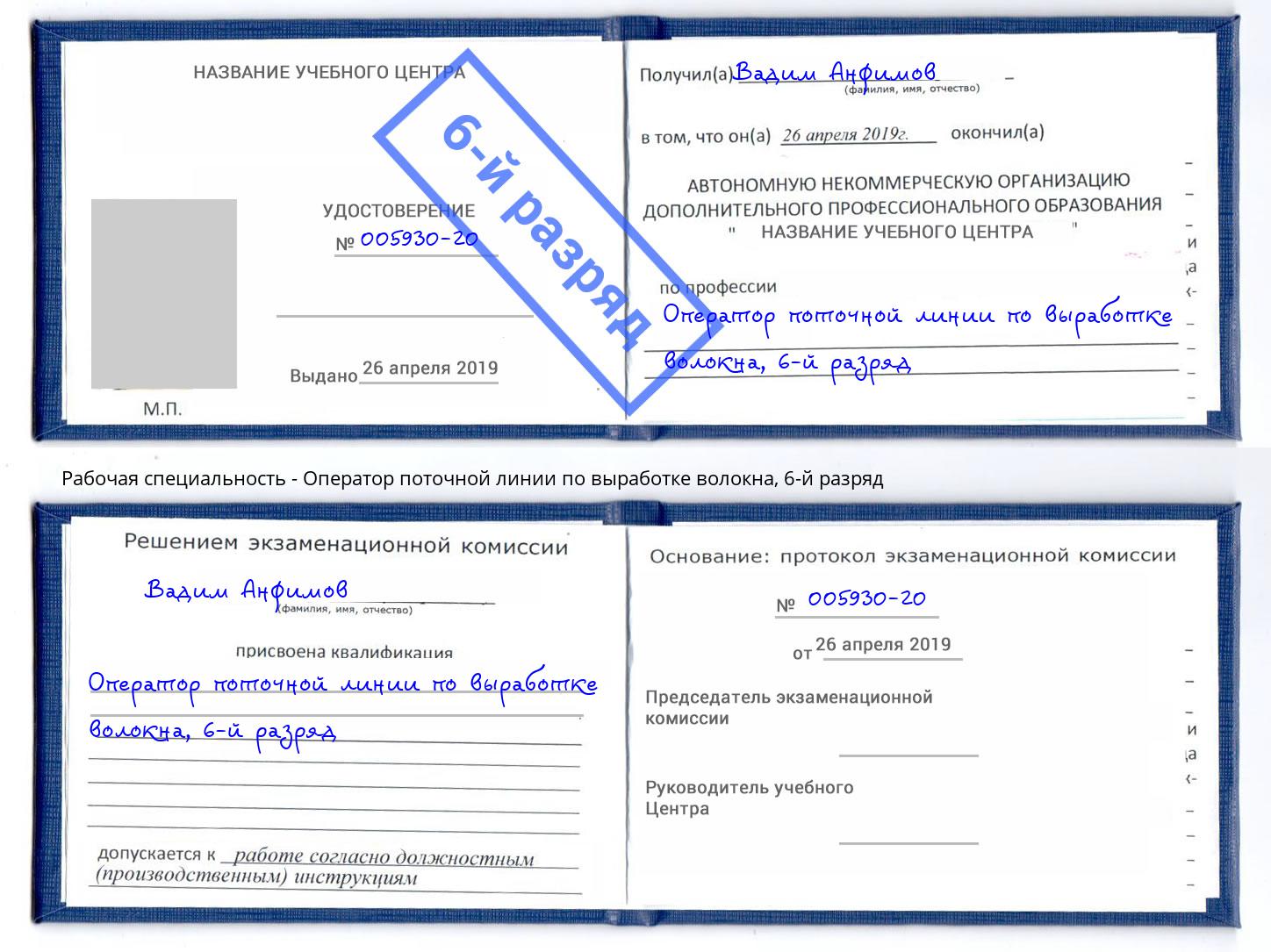 корочка 6-й разряд Оператор поточной линии по выработке волокна Кореновск