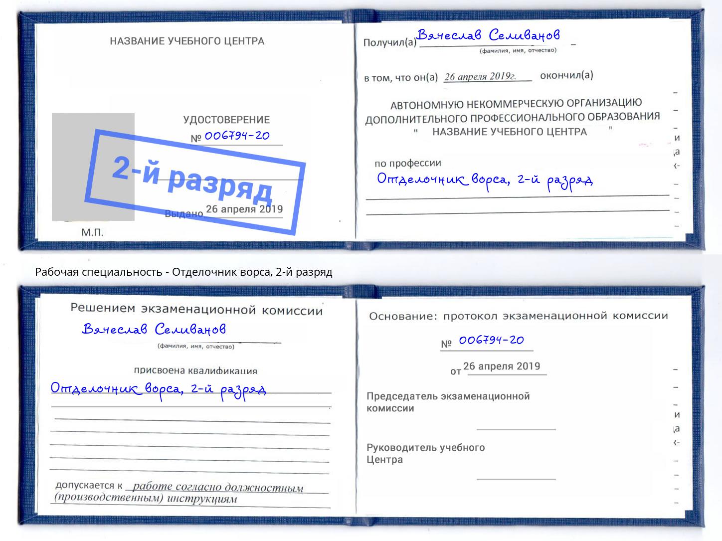 корочка 2-й разряд Отделочник ворса Кореновск