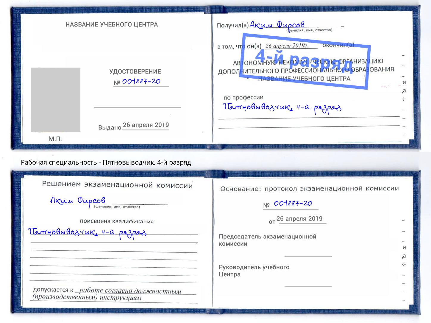 корочка 4-й разряд Пятновыводчик Кореновск