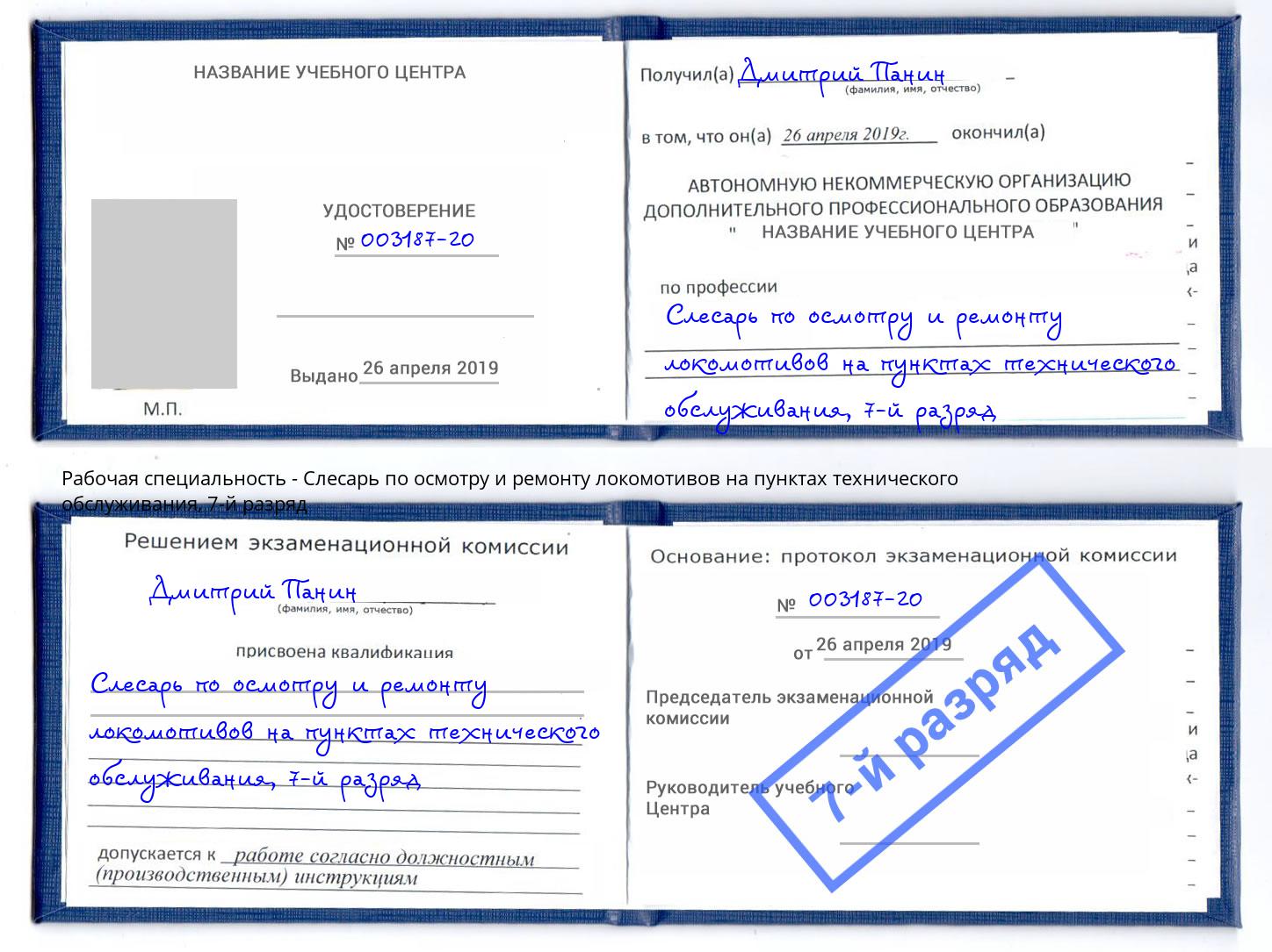 корочка 7-й разряд Слесарь по осмотру и ремонту локомотивов на пунктах технического обслуживания Кореновск