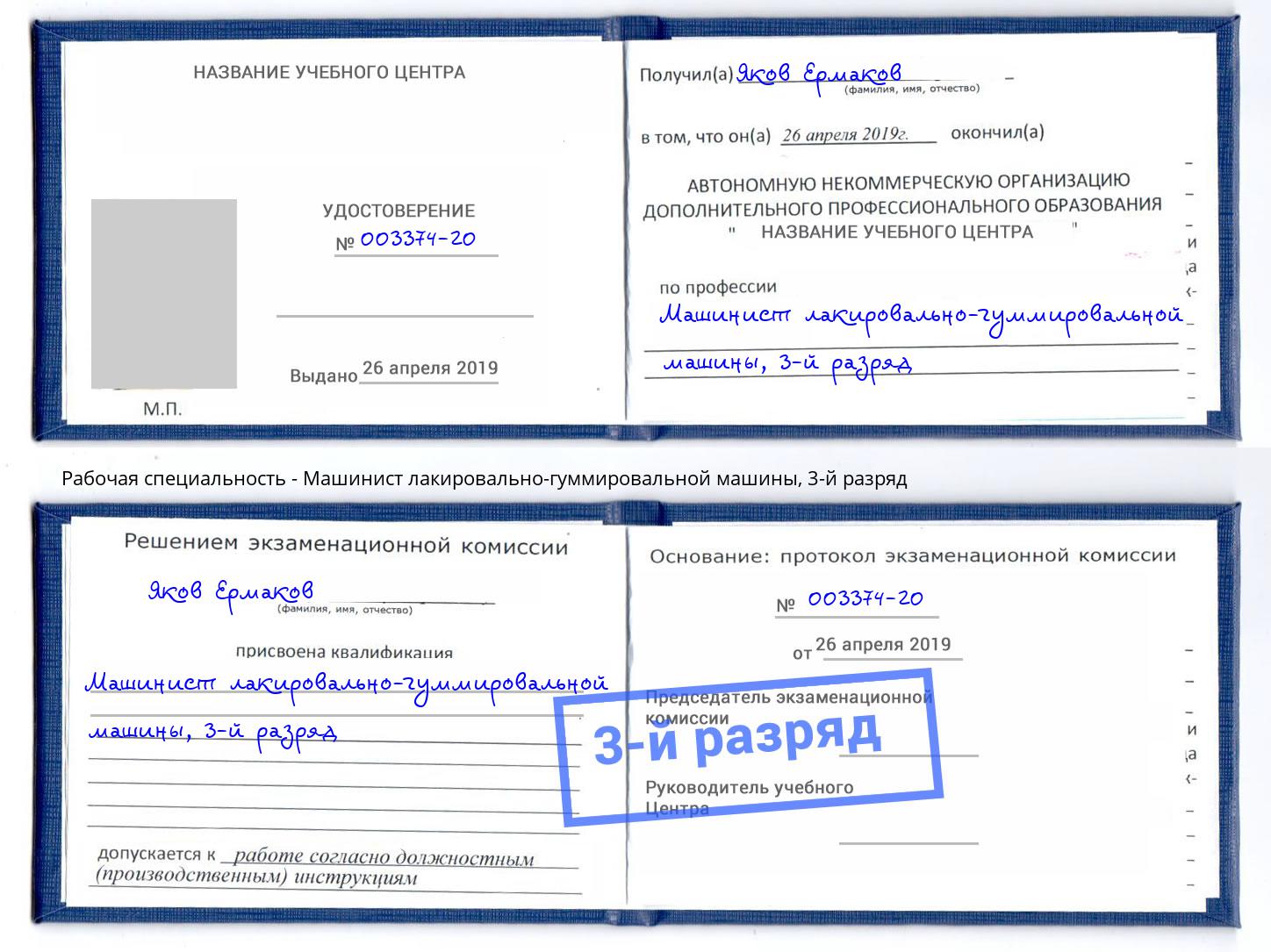 корочка 3-й разряд Машинист лакировально-гуммировальной машины Кореновск