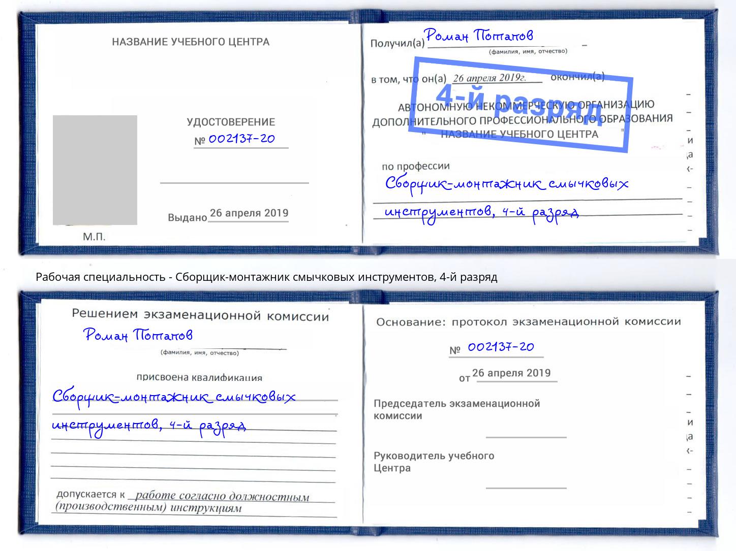 корочка 4-й разряд Сборщик-монтажник смычковых инструментов Кореновск