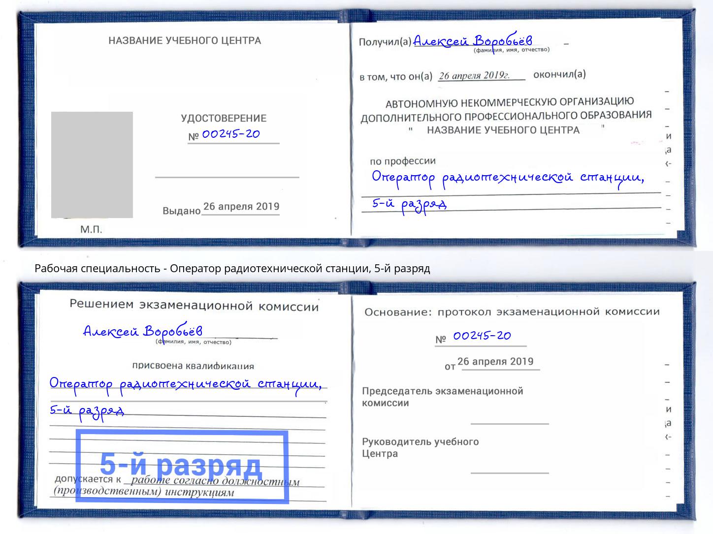 корочка 5-й разряд Оператор радиотехнической станции Кореновск