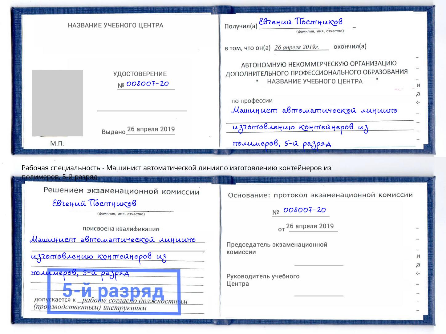 корочка 5-й разряд Машинист автоматической линиипо изготовлению контейнеров из полимеров Кореновск