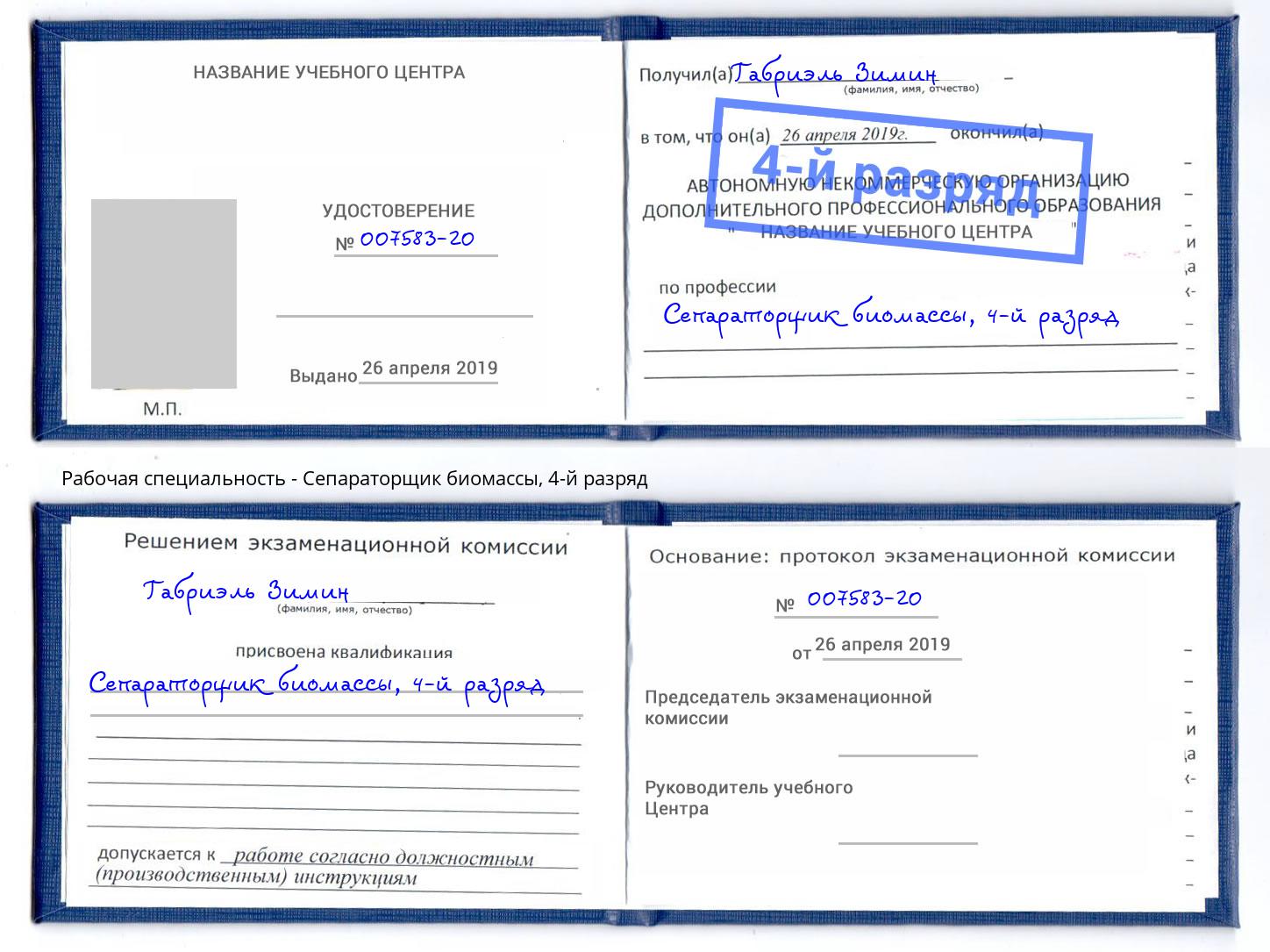 корочка 4-й разряд Сепараторщик биомассы Кореновск