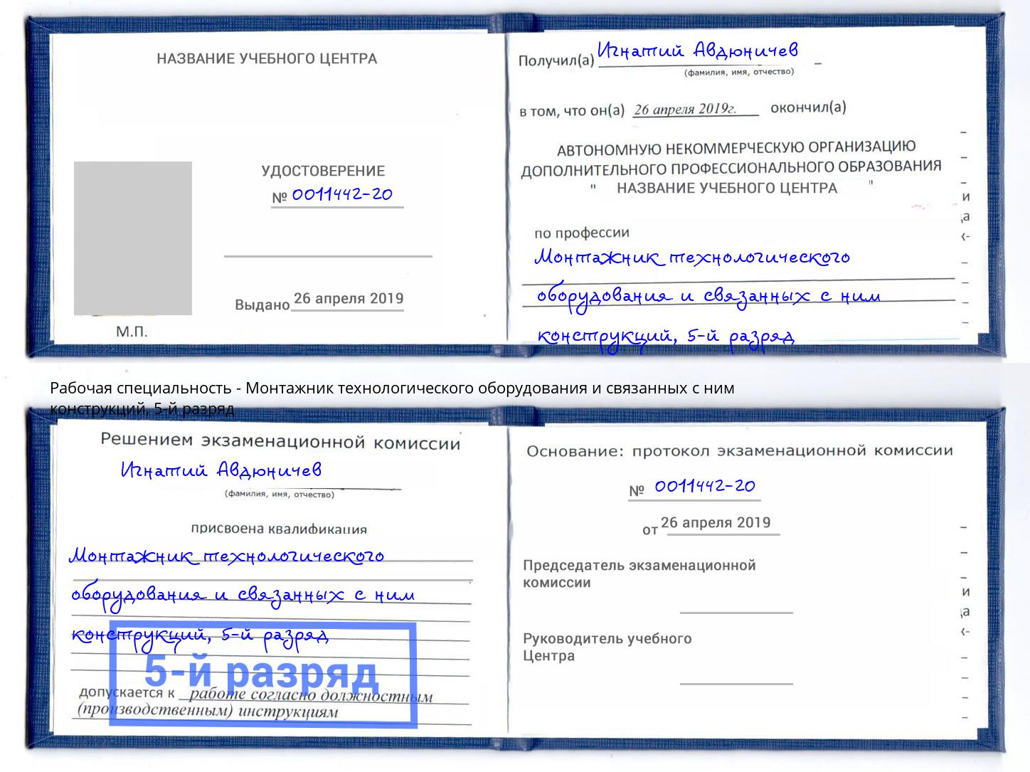 корочка 5-й разряд Монтажник технологического оборудования и связанных с ним конструкций Кореновск