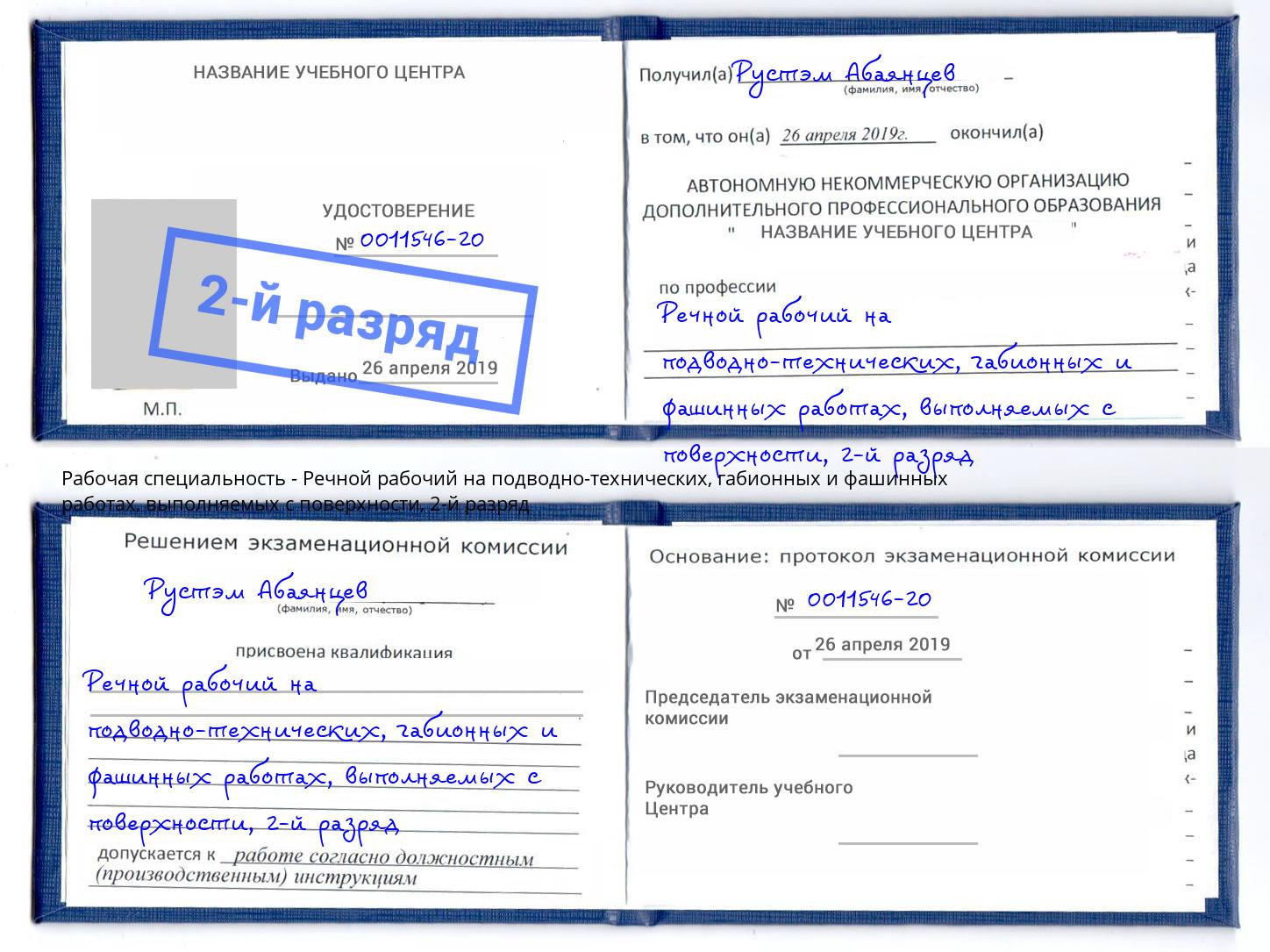 корочка 2-й разряд Речной рабочий на подводно-технических, габионных и фашинных работах, выполняемых с поверхности Кореновск