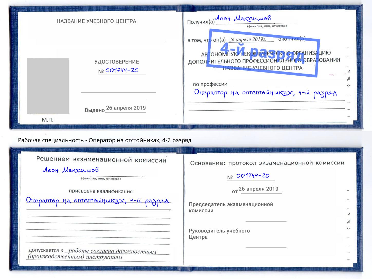 корочка 4-й разряд Оператор на отстойниках Кореновск