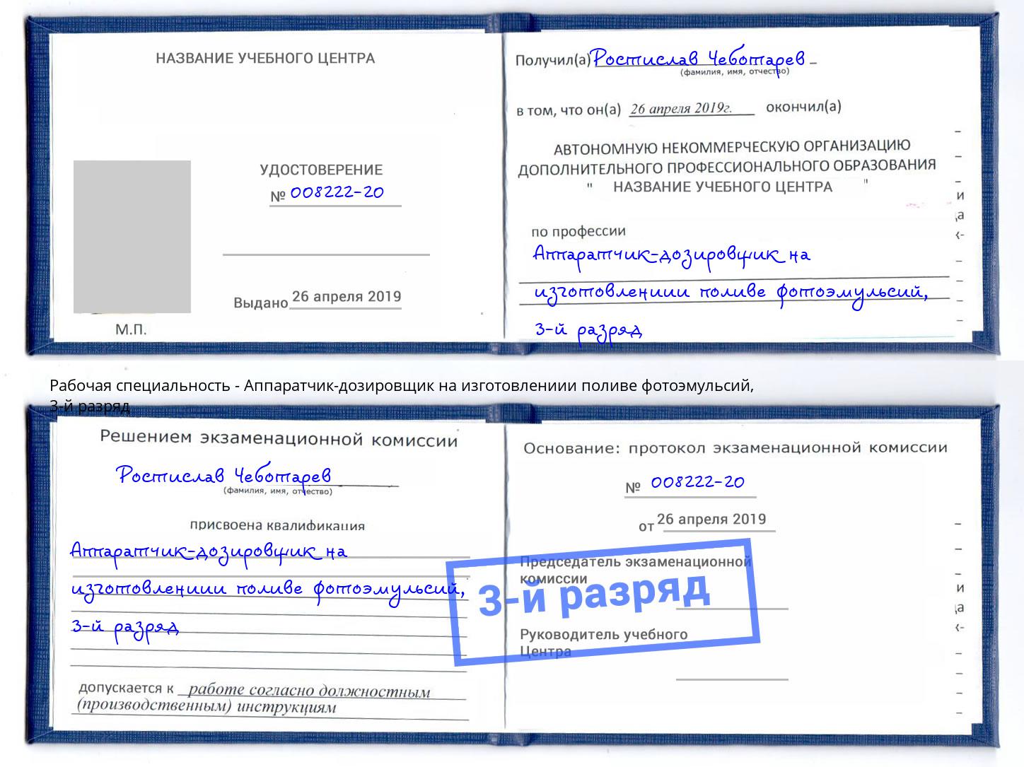 корочка 3-й разряд Аппаратчик-дозировщик на изготовлениии поливе фотоэмульсий Кореновск