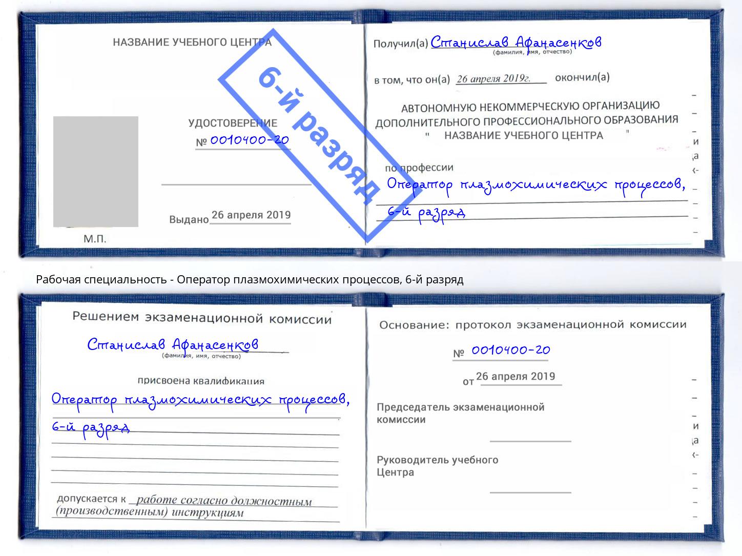 корочка 6-й разряд Оператор плазмохимических процессов Кореновск