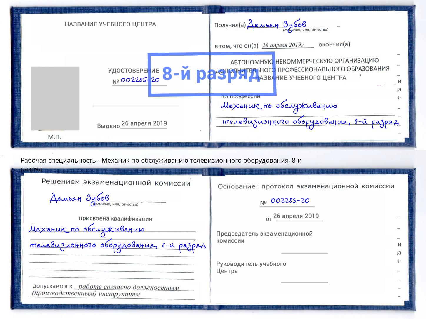 корочка 8-й разряд Механик по обслуживанию телевизионного оборудования Кореновск