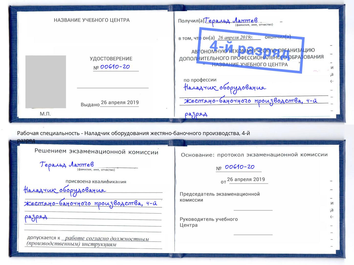 корочка 4-й разряд Наладчик оборудования жестяно-баночного производства Кореновск