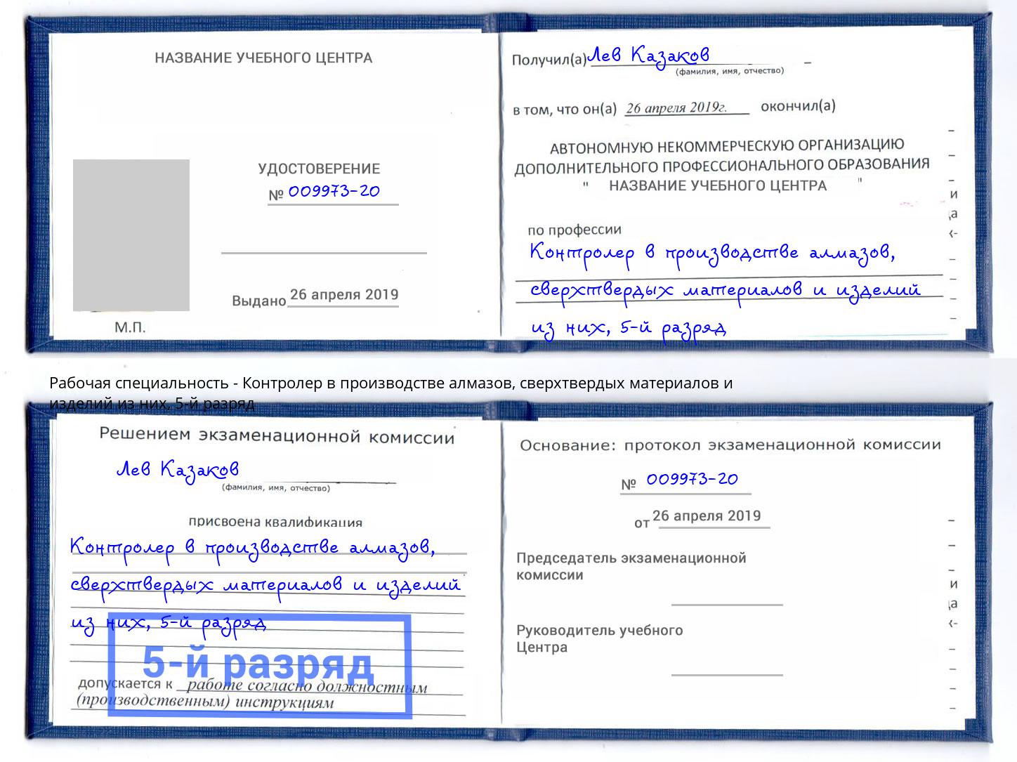 корочка 5-й разряд Контролер в производстве алмазов, сверхтвердых материалов и изделий из них Кореновск