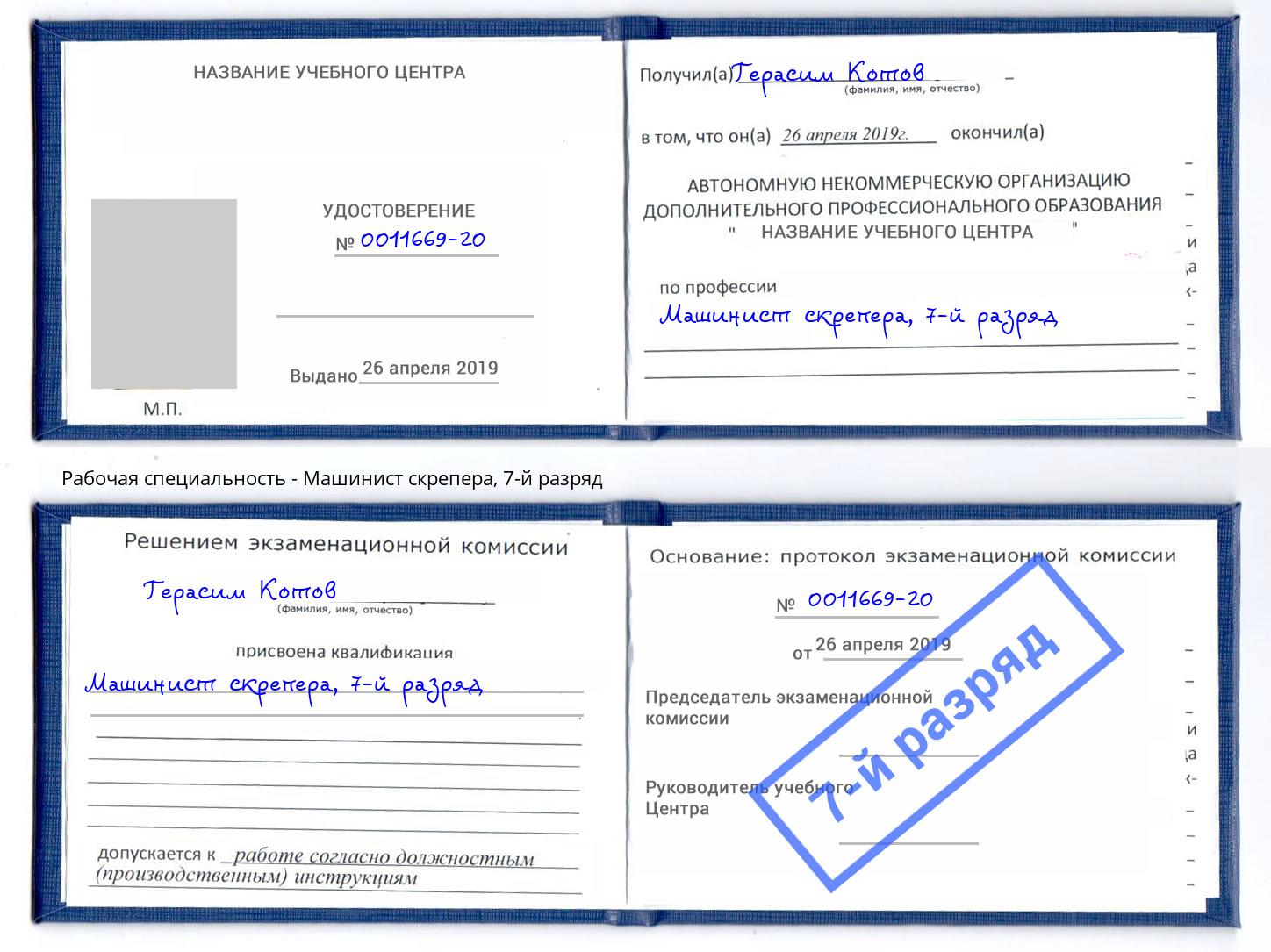 корочка 7-й разряд Машинист скрепера Кореновск