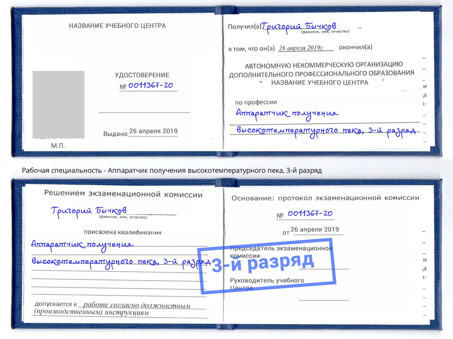 корочка 3-й разряд Аппаратчик получения высокотемпературного пека Кореновск