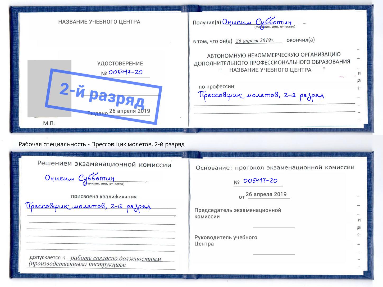 корочка 2-й разряд Прессовщик молетов Кореновск