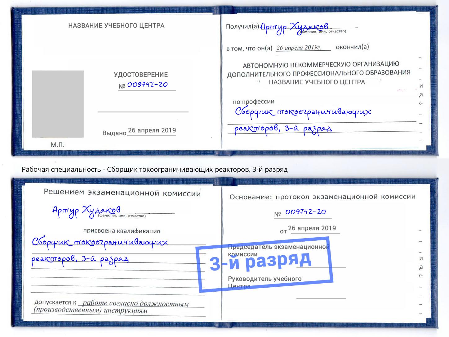 корочка 3-й разряд Сборщик токоограничивающих реакторов Кореновск