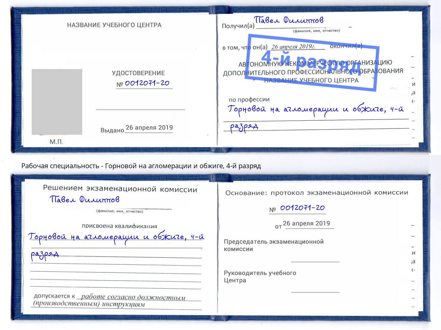 корочка 4-й разряд Горновой на агломерации и обжиге Кореновск