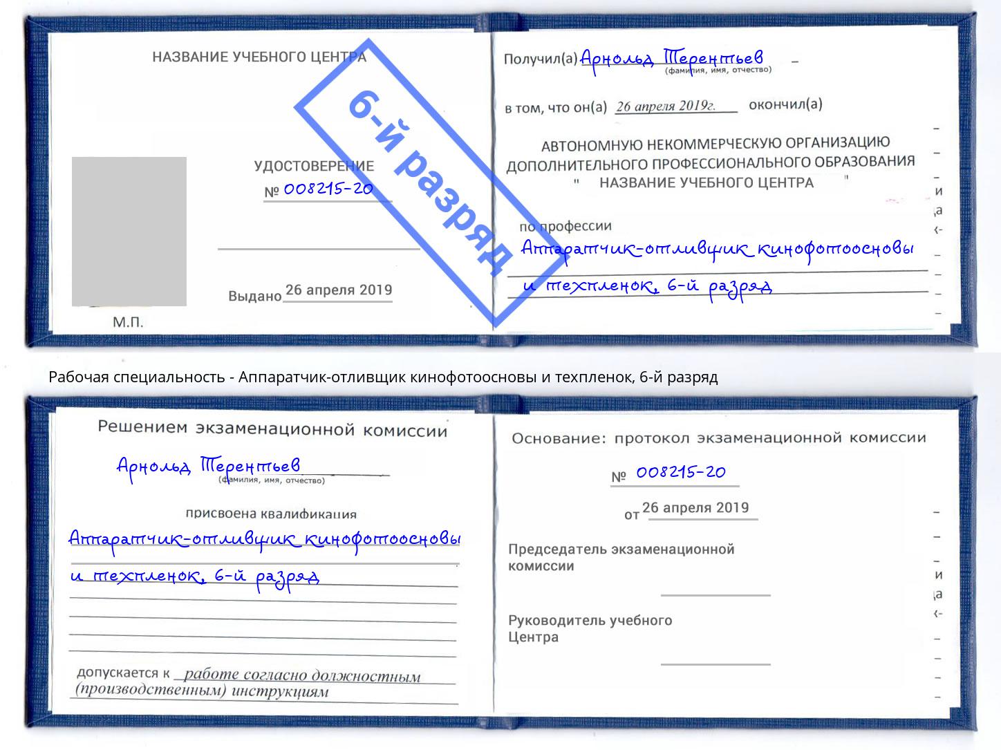 корочка 6-й разряд Аппаратчик-отливщик кинофотоосновы и техпленок Кореновск