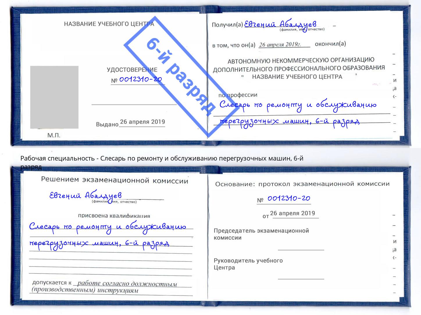 корочка 6-й разряд Слесарь по ремонту и обслуживанию перегрузочных машин Кореновск