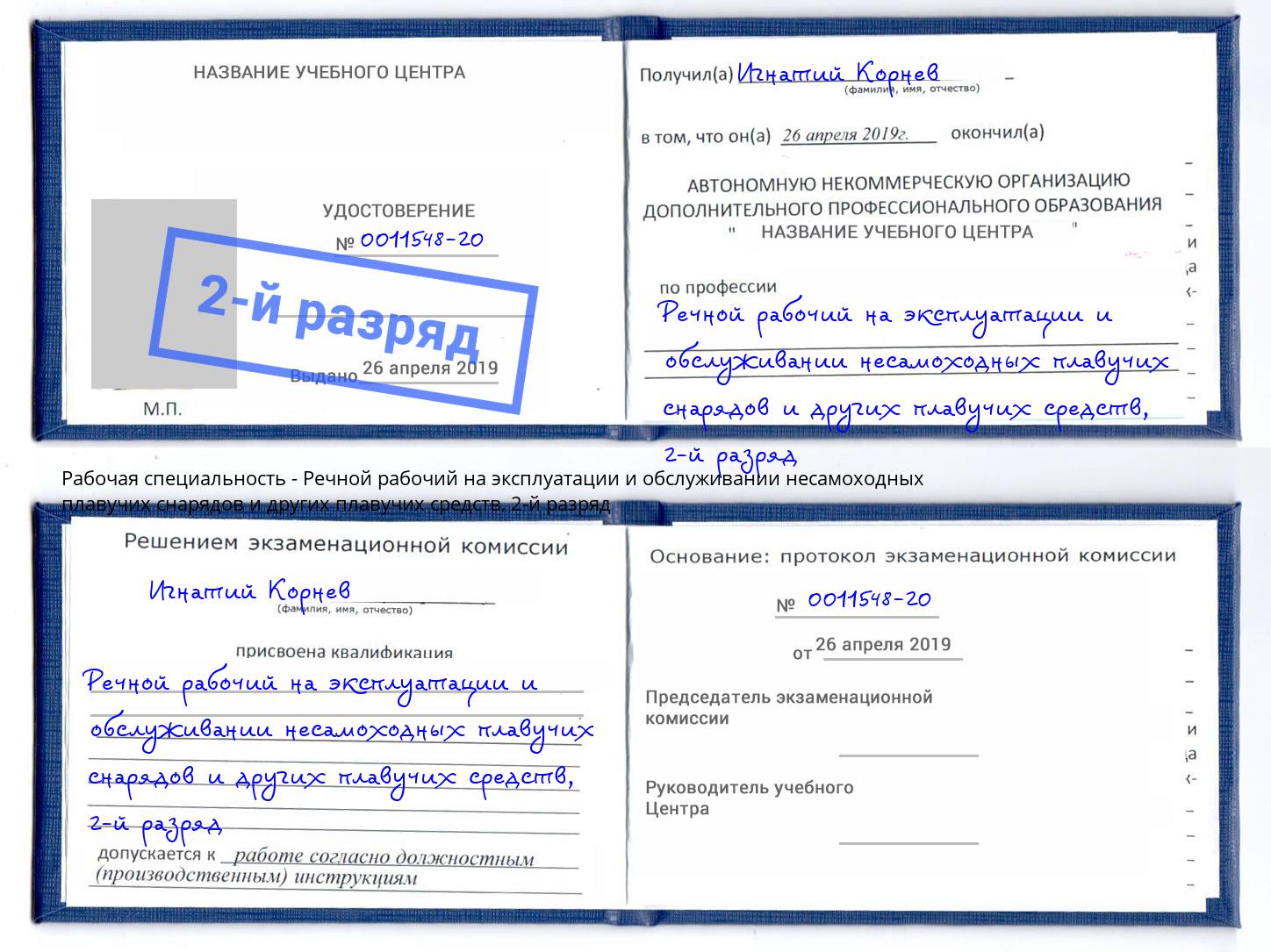 корочка 2-й разряд Речной рабочий на эксплуатации и обслуживании несамоходных плавучих снарядов и других плавучих средств Кореновск