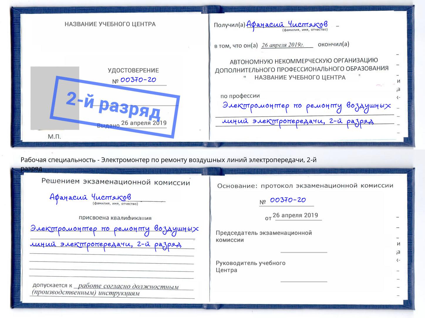 корочка 2-й разряд Электромонтер по ремонту воздушных линий электропередачи Кореновск