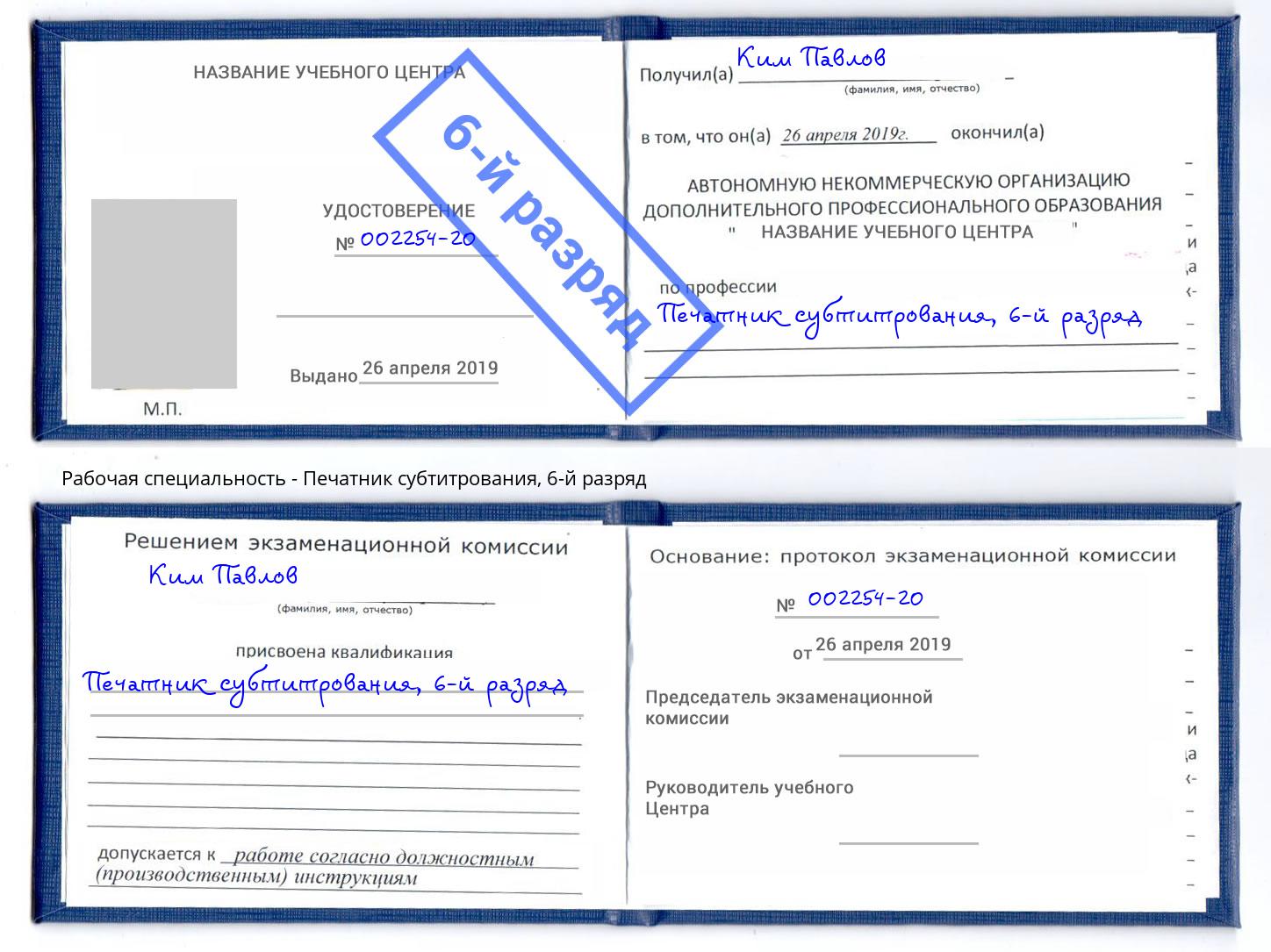 корочка 6-й разряд Печатник субтитрования Кореновск