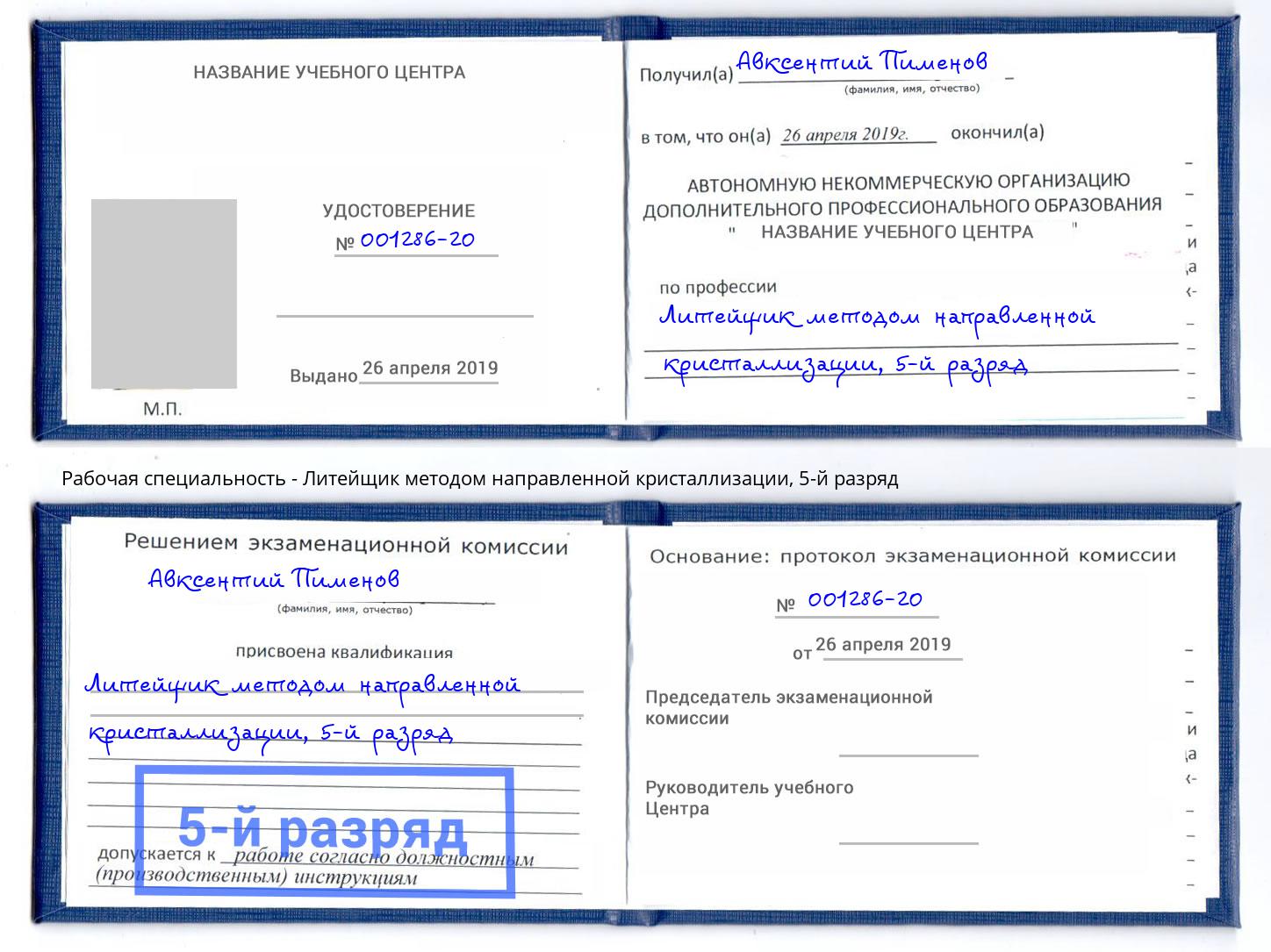 корочка 5-й разряд Литейщик методом направленной кристаллизации Кореновск