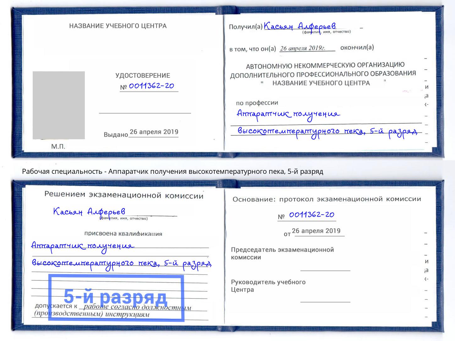 корочка 5-й разряд Аппаратчик получения высокотемпературного пека Кореновск