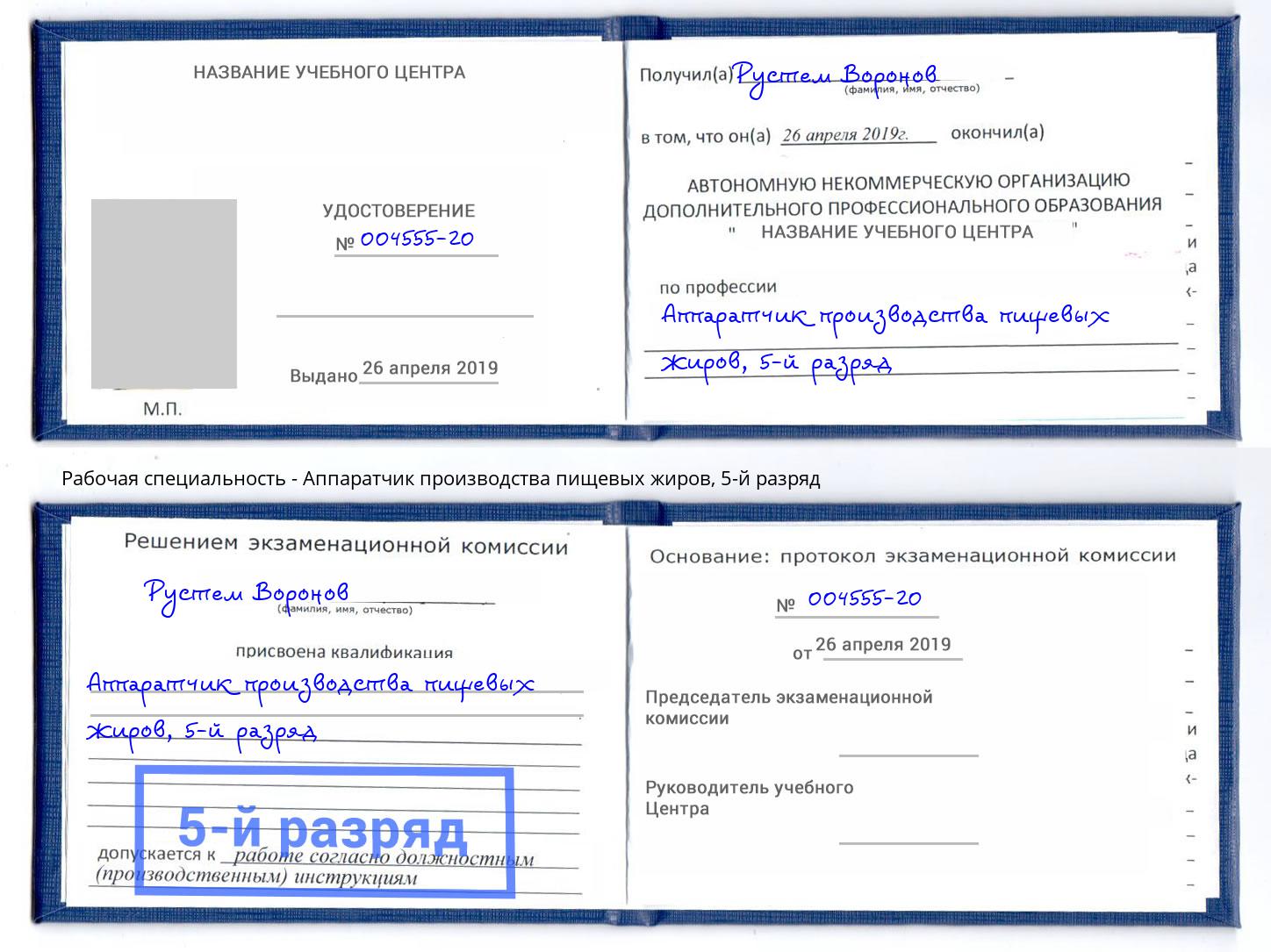 корочка 5-й разряд Аппаратчик производства пищевых жиров Кореновск