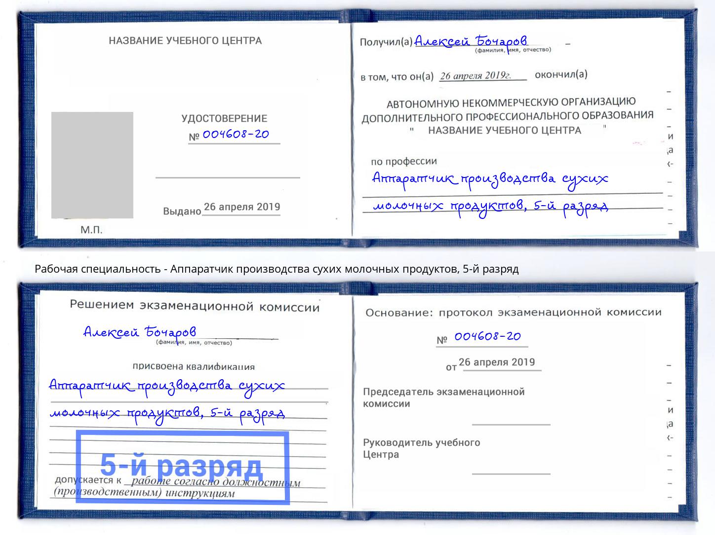 корочка 5-й разряд Аппаратчик производства сухих молочных продуктов Кореновск