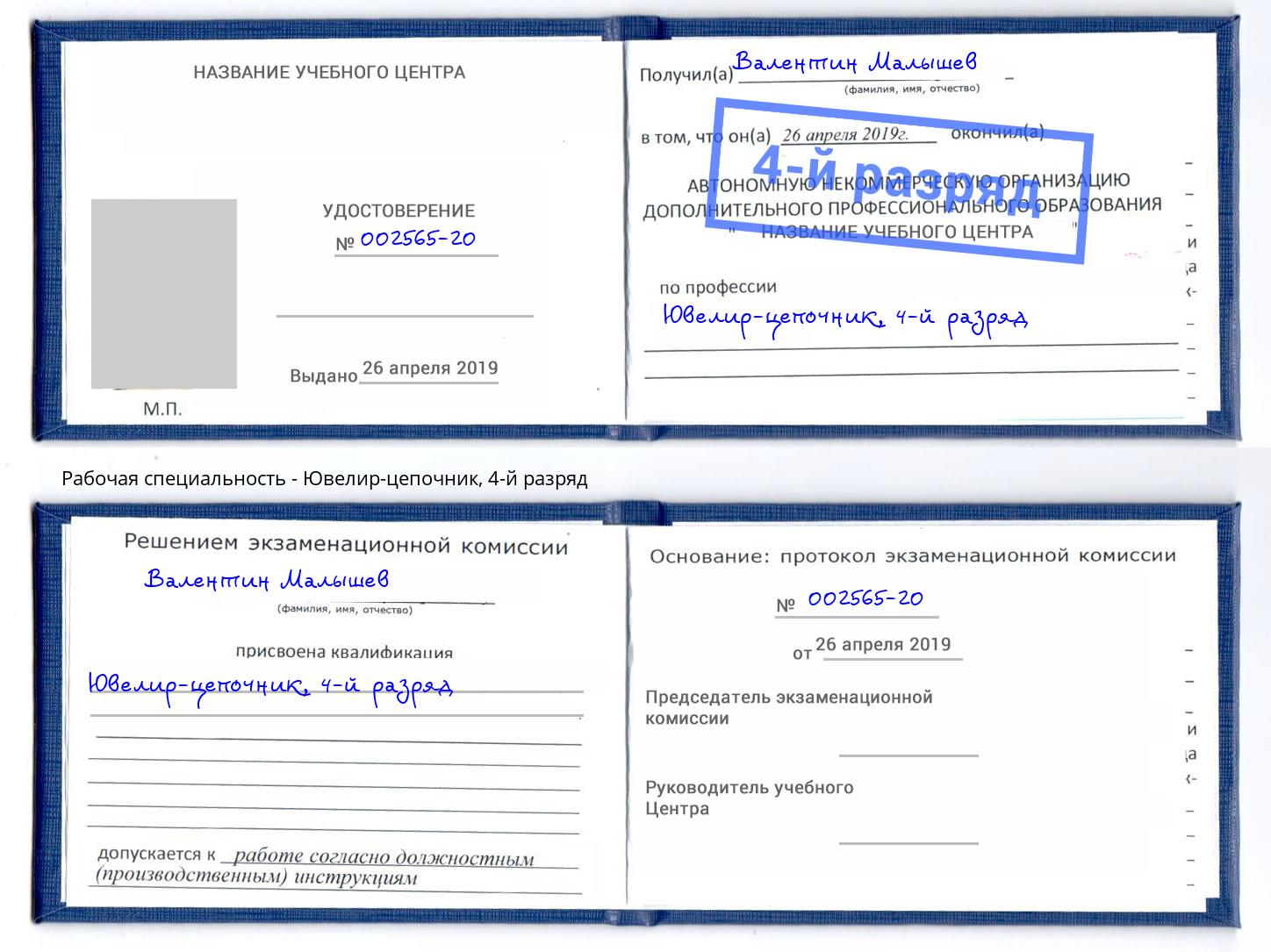 корочка 4-й разряд Ювелир-цепочник Кореновск