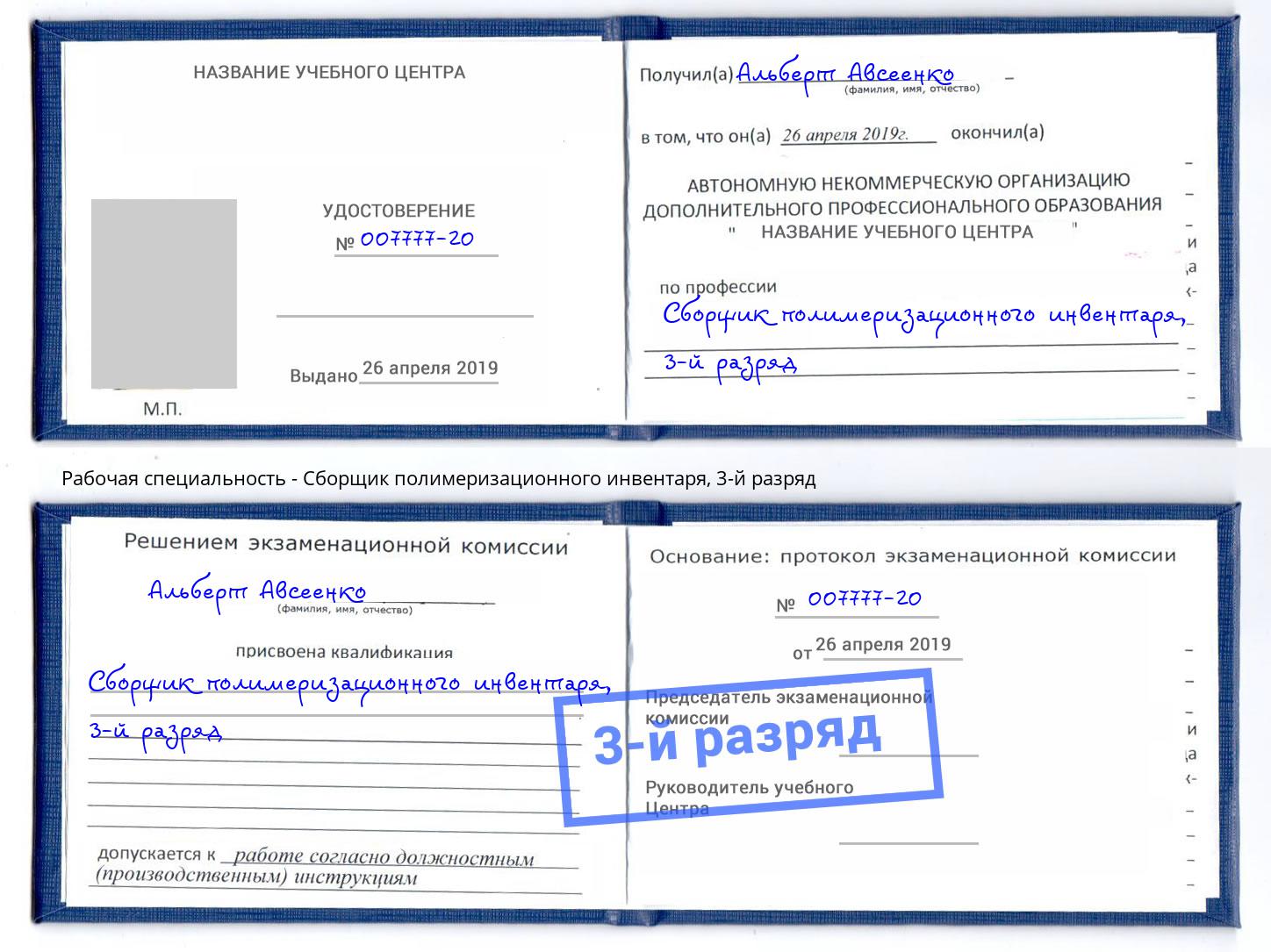 корочка 3-й разряд Сборщик полимеризационного инвентаря Кореновск